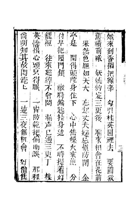 [下载][来生福弹词]第十八回至第十九回_聚锦堂.pdf