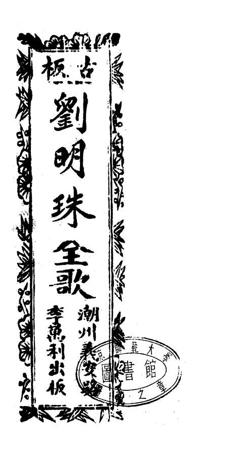 [下载][古板新造刘明珠全歌]卷_一至卷_六_潮州义安路_李万利.pdf