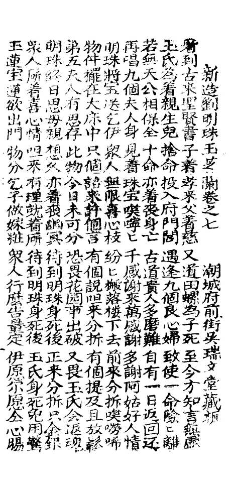 [下载][古板新造刘明珠全歌]卷_七至卷_十一_潮州义安路_李万利.pdf