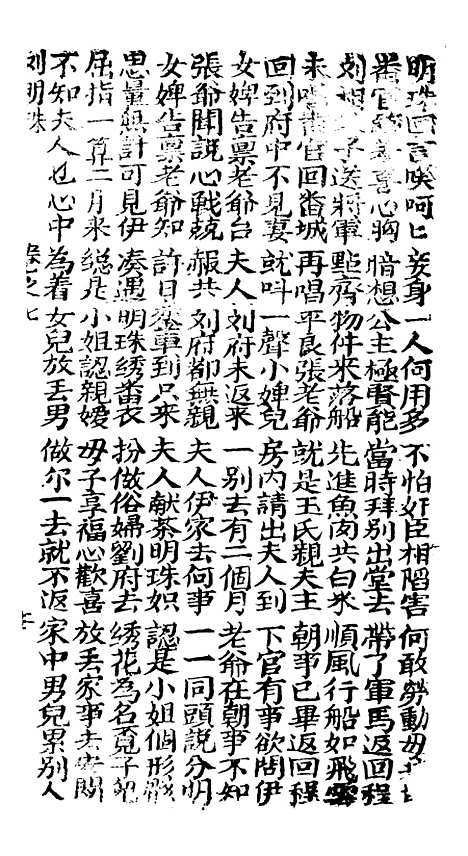 [下载][古板新造刘明珠全歌]卷_七至卷_十一_潮州义安路_李万利.pdf