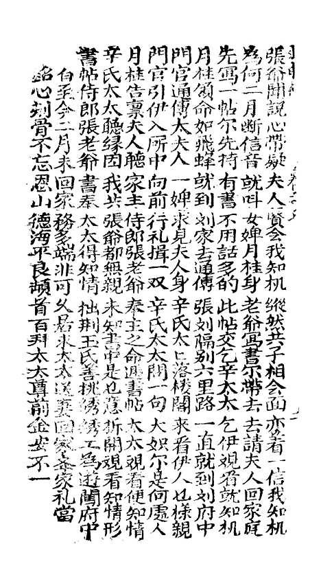 [下载][古板新造刘明珠全歌]卷_七至卷_十一_潮州义安路_李万利.pdf