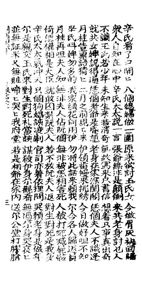 [下载][古板新造刘明珠全歌]卷_七至卷_十一_潮州义安路_李万利.pdf