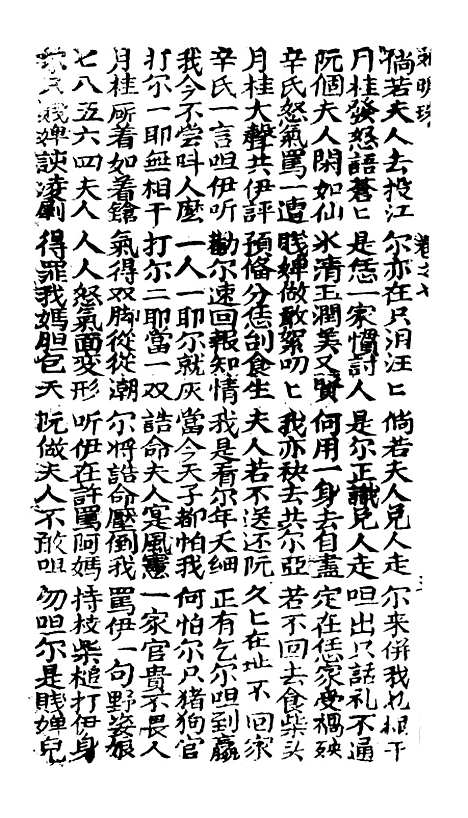 [下载][古板新造刘明珠全歌]卷_七至卷_十一_潮州义安路_李万利.pdf