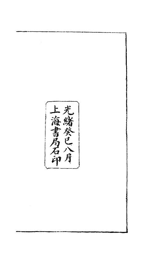 [下载][绣像玉夔龙全传]卷_一_上海书局.pdf