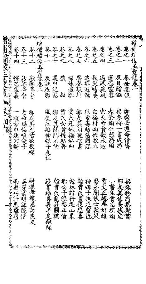 [下载][绣像玉夔龙全传]卷_一_上海书局.pdf