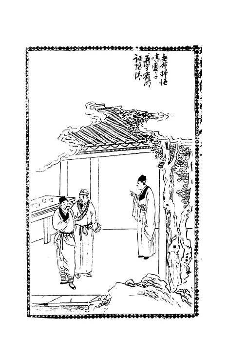 [下载][绣像玉夔龙全传]卷_二_上海书局.pdf