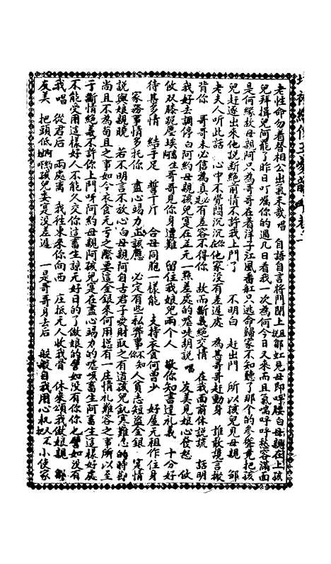 [下载][绣像玉夔龙全传]卷_二_上海书局.pdf