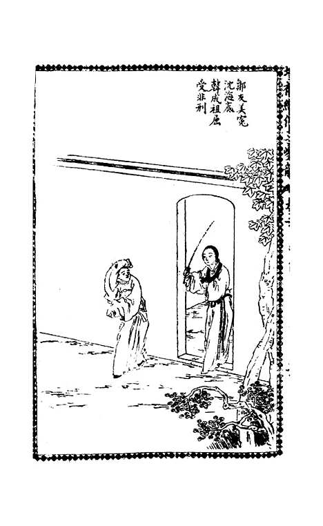 [下载][绣像玉夔龙全传]卷_三_上海书局.pdf