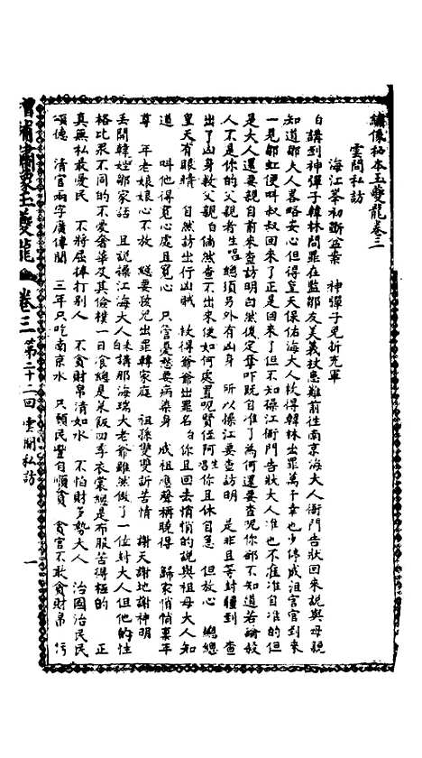 [下载][绣像玉夔龙全传]卷_三_上海书局.pdf