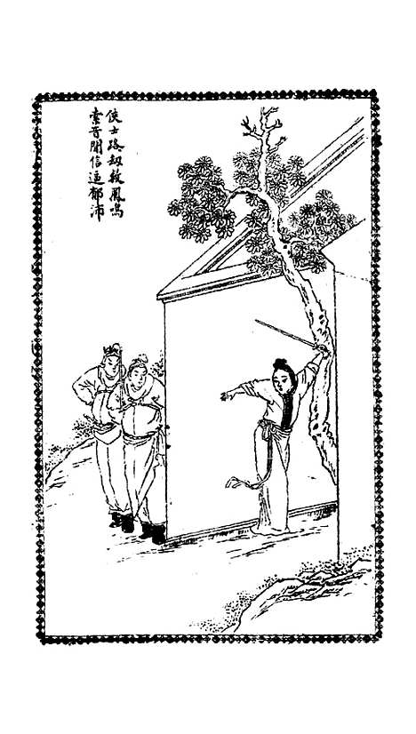 [下载][绣像玉夔龙全传]卷_四_上海书局.pdf