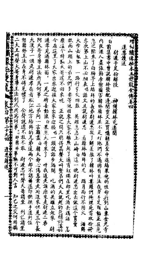 [下载][绣像玉夔龙全传]卷_四_上海书局.pdf