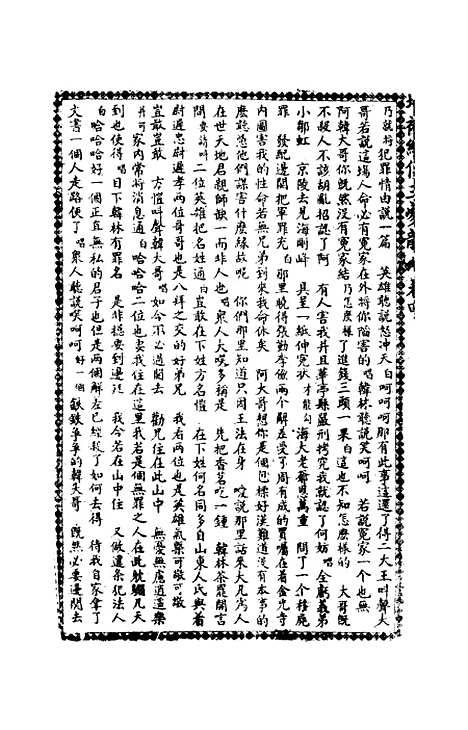 [下载][绣像玉夔龙全传]卷_四_上海书局.pdf