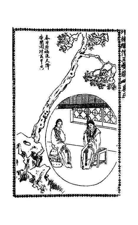 [下载][绣像玉夔龙全传]卷_四_上海书局.pdf