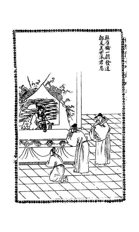 [下载][绣像玉夔龙全传]卷_六_上海书局.pdf