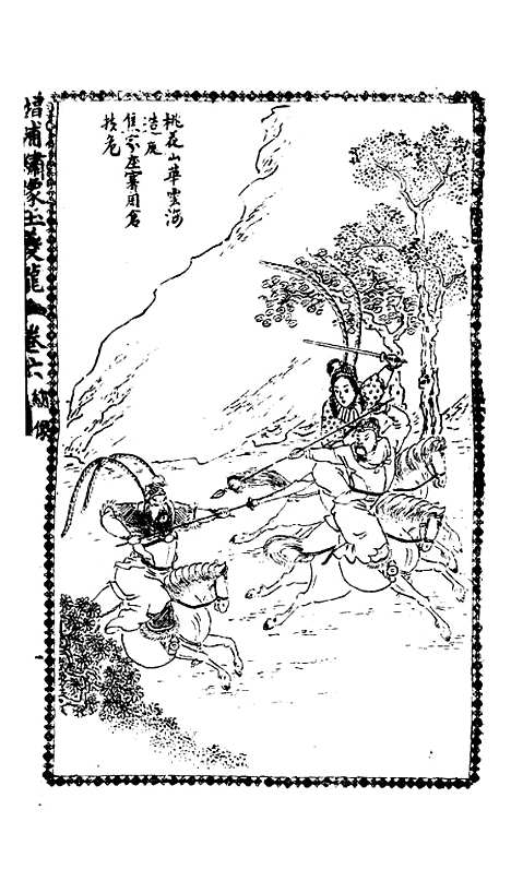 [下载][绣像玉夔龙全传]卷_六_上海书局.pdf