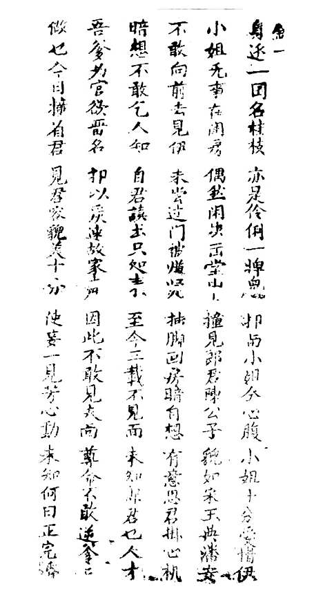 [下载][新刻金狗精]卷_一至卷_三_潮州_李春记书坊.pdf