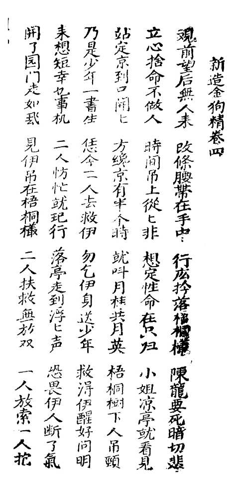 [下载][新刻金狗精]卷_四至卷_五_潮州_李春记书坊.pdf