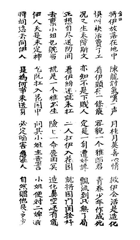 [下载][新刻金狗精]卷_四至卷_五_潮州_李春记书坊.pdf