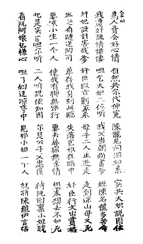 [下载][新刻金狗精]卷_四至卷_五_潮州_李春记书坊.pdf