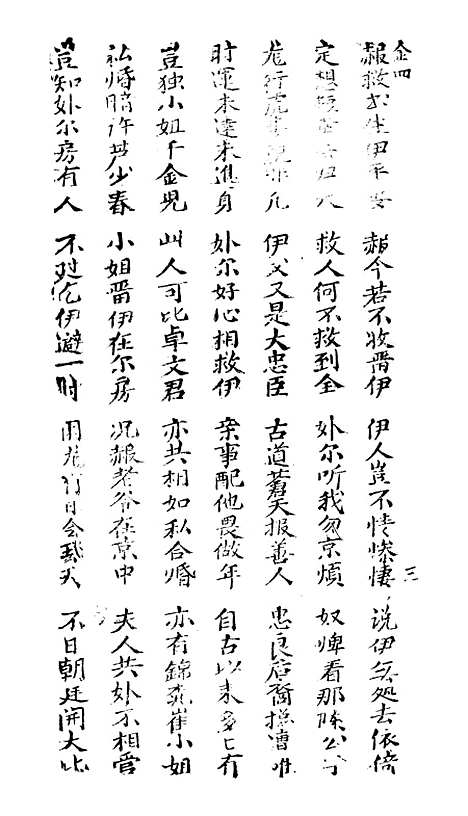 [下载][新刻金狗精]卷_四至卷_五_潮州_李春记书坊.pdf