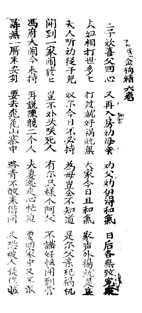 [下载][新刻金狗精]卷_六至卷_八_潮州_李春记书坊.pdf