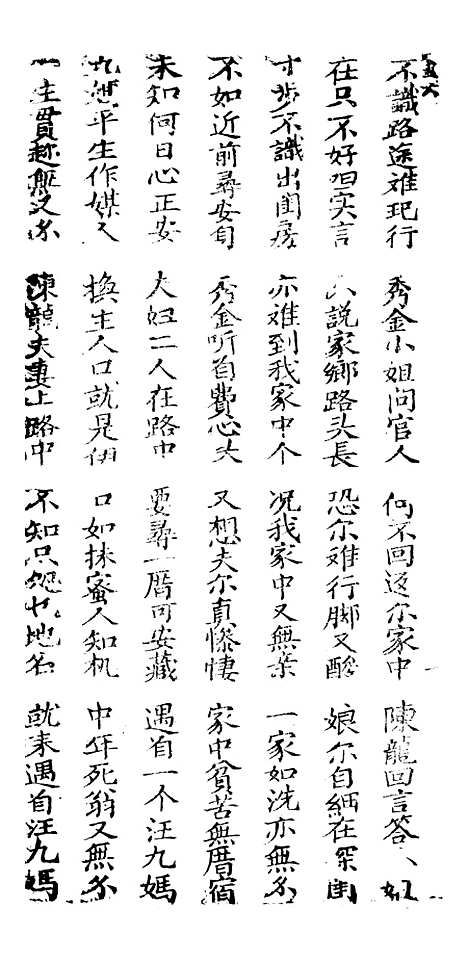 [下载][新刻金狗精]卷_六至卷_八_潮州_李春记书坊.pdf