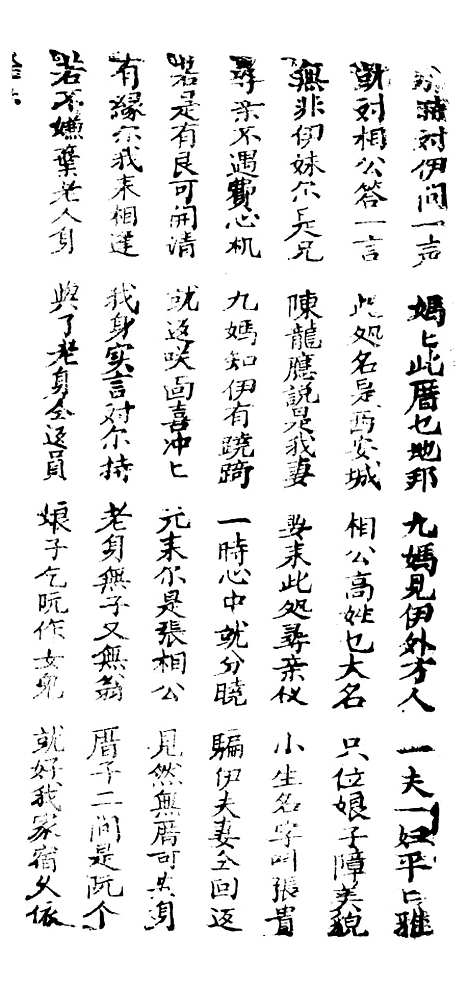 [下载][新刻金狗精]卷_六至卷_八_潮州_李春记书坊.pdf