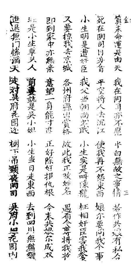 [下载][新刻金狗精]卷_六至卷_八_潮州_李春记书坊.pdf