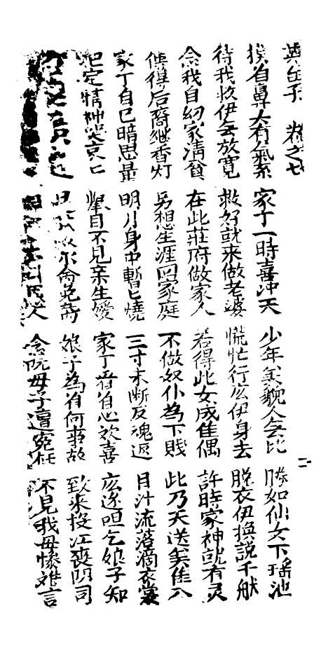 [下载][新造双状元英台子全歌]卷_七至卷_十.pdf