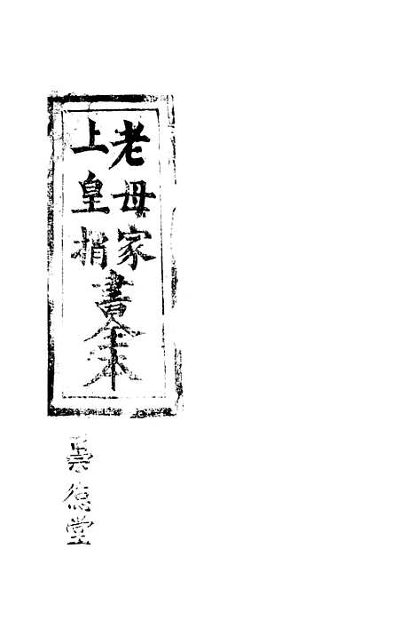 [下载][指迷金箴]明善坛.pdf