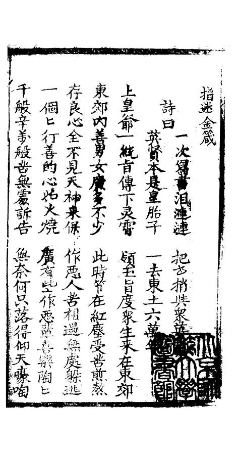 [下载][指迷金箴]明善坛.pdf