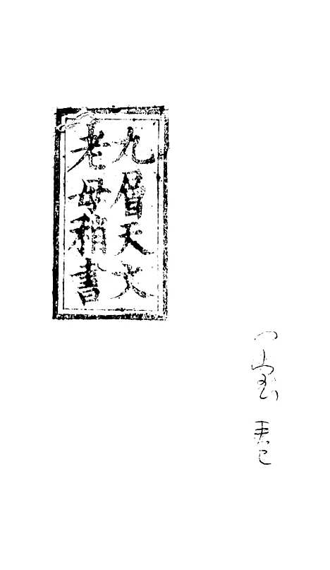 [下载][指迷金箴]明善坛.pdf