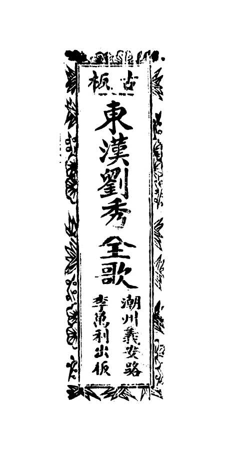 [下载][古板新造汉刘秀全歌]卷_一至卷_三_潮州义安路_李万利.pdf