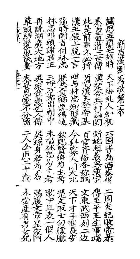 [下载][古板新造汉刘秀全歌]卷_一至卷_三_潮州义安路_李万利.pdf