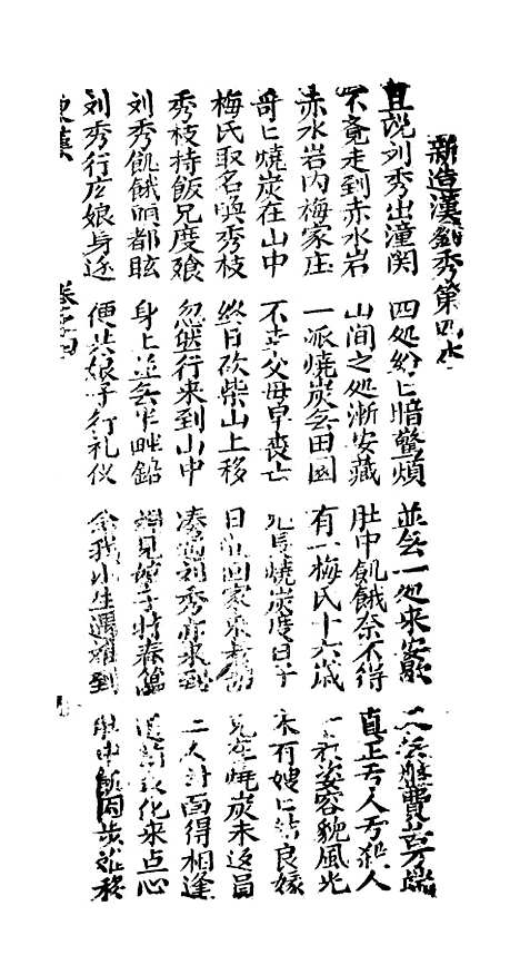 [下载][古板新造汉刘秀全歌]卷_四至卷_六_潮州义安路_李万利.pdf