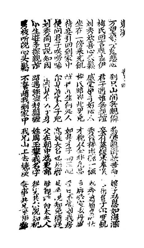 [下载][古板新造汉刘秀全歌]卷_四至卷_六_潮州义安路_李万利.pdf