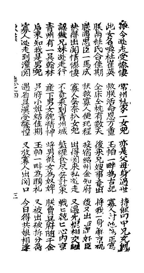 [下载][古板新造汉刘秀全歌]卷_四至卷_六_潮州义安路_李万利.pdf