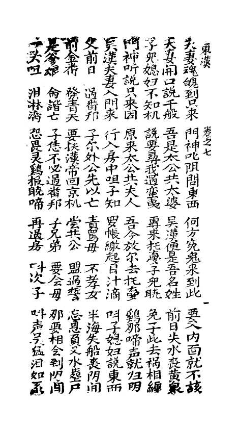 [下载][古板新造汉刘秀全歌]卷_七至卷_八_潮州义安路_李万利.pdf