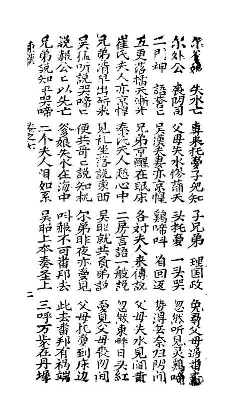 [下载][古板新造汉刘秀全歌]卷_七至卷_八_潮州义安路_李万利.pdf