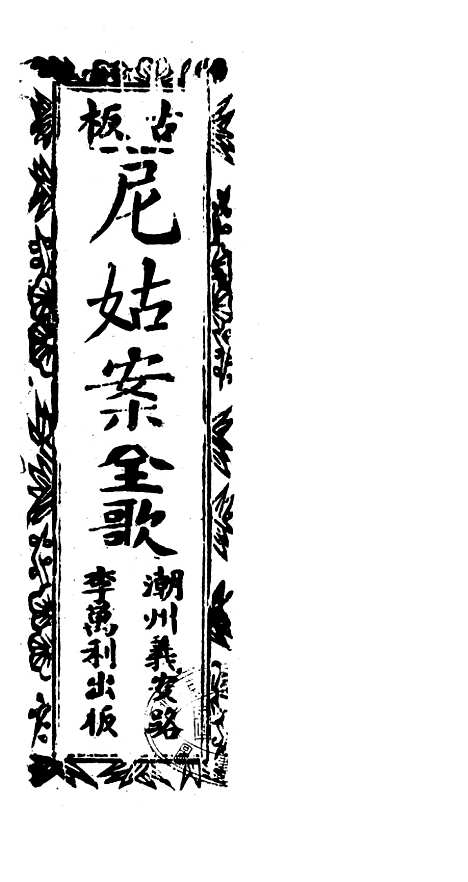 [下载][古板新造尼姑案全歌]卷_一至卷_三_潮州义安路_李万利.pdf