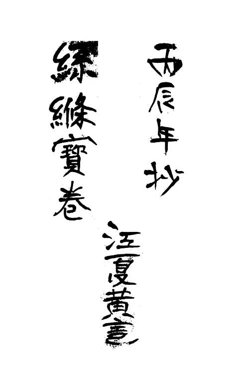 [下载][丝绦宝卷]黄锡范.pdf