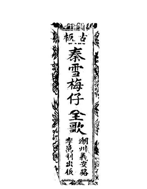 [下载][古板新造秦雪梅下集全歌]卷_一至卷_六_潮州义安路_李万利.pdf