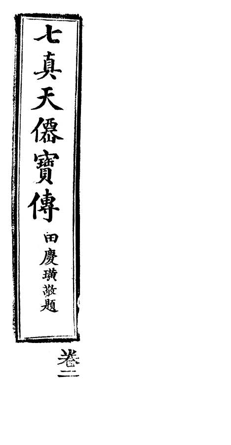 [下载][七真天仙宝卷]卷_二_养真仙苑.pdf