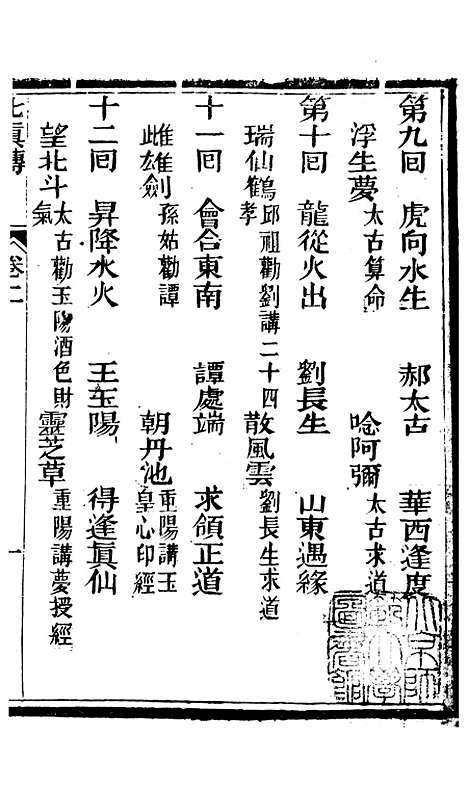 [下载][七真天仙宝卷]卷_二_养真仙苑.pdf