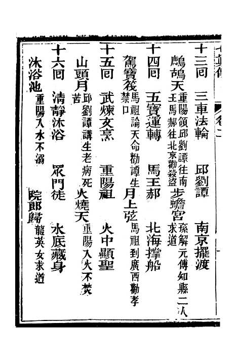 [下载][七真天仙宝卷]卷_二_养真仙苑.pdf