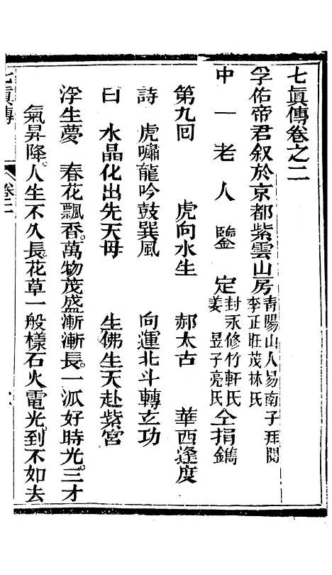 [下载][七真天仙宝卷]卷_二_养真仙苑.pdf