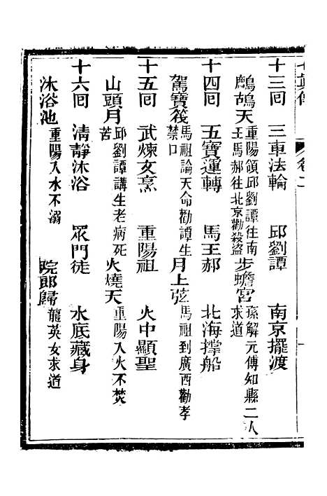 [下载][七真天仙宝卷]卷_二_养真仙苑.pdf