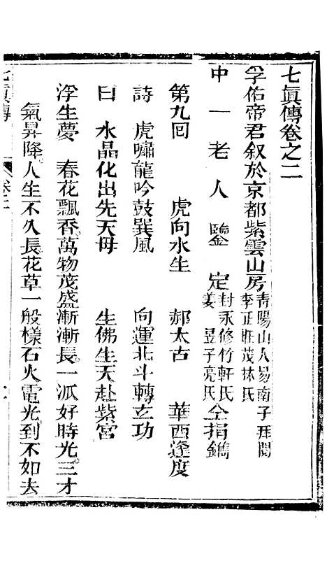 [下载][七真天仙宝卷]卷_二_养真仙苑.pdf