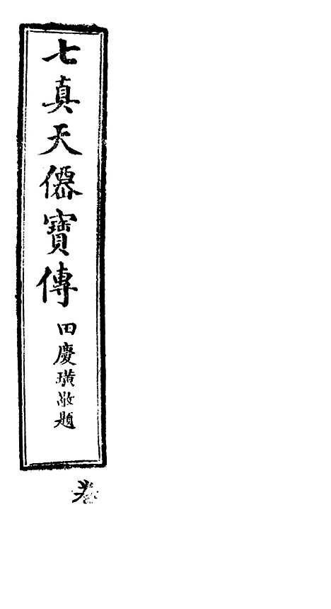 [下载][七真天仙宝卷]卷_三_养真仙苑.pdf