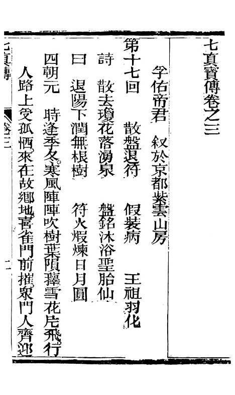 [下载][七真天仙宝卷]卷_三_养真仙苑.pdf